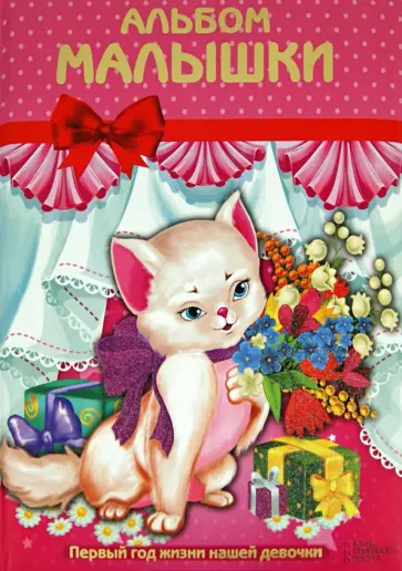 Альбом малышки обложка книги