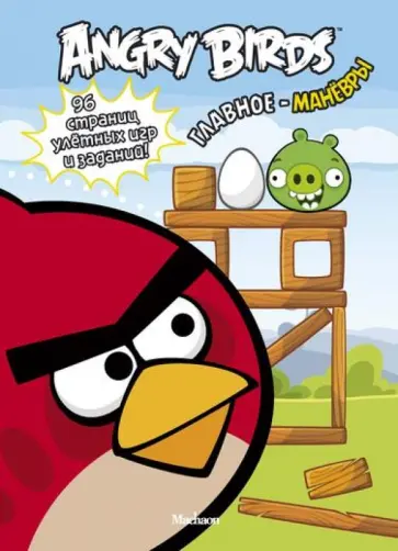 Angry Birds. Главное - манёвры обложка книги