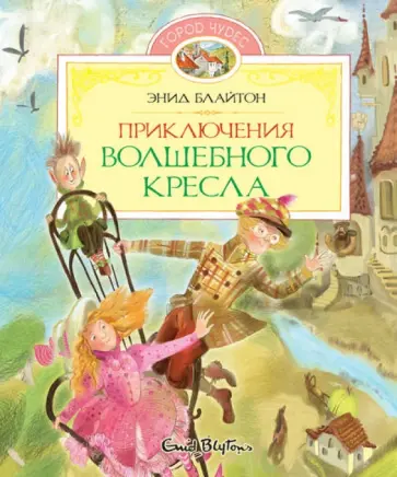 Энид блайтон волшебное кресло книги по порядку