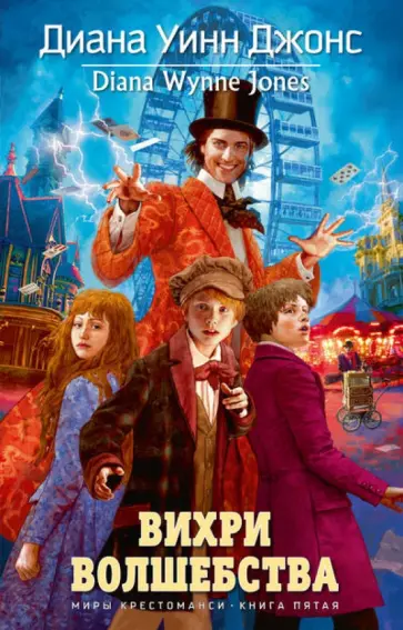 Диана Джонс - Вихри волшебства обложка книги