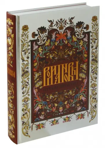 Соколова, Тесленко - Романовы. Начало династии. К 400-летию избрания на царство Михаила Федоровича Романова обложка книги