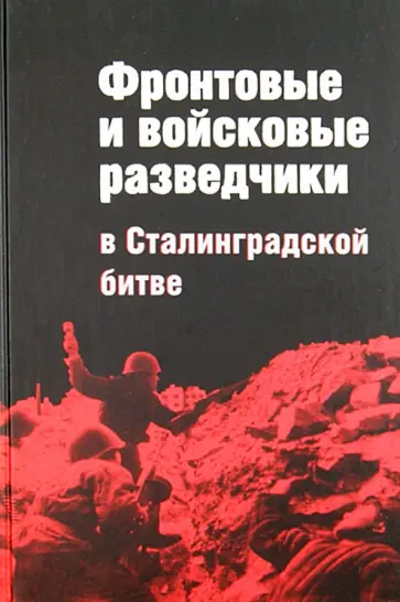 Игорь Бурнусов - Фронтовые и войсковые разведчики в Сталинградской битве (в документах и лицах) Игорь Бурнусов - Фронтовые и войсковые разведчики в Сталинградской битве (в документах и лицах) обложка книги