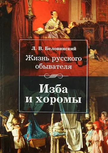 Леонид Беловинский - Жизнь русского обывателя: Изба и хоромы Леонид Беловинский - Жизнь русского обывателя: Изба и хоромы обложка книги