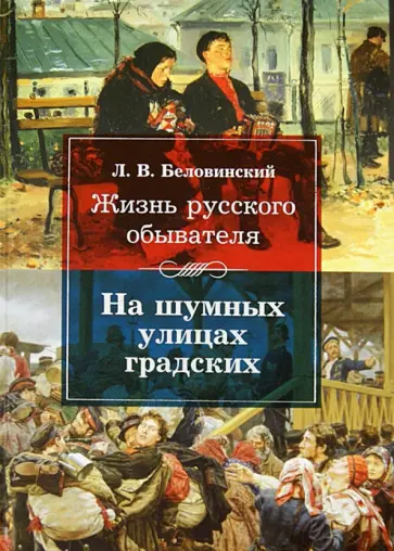 Леонид Беловинский - Жизнь русского обывателя. На шумных улицах градских Леонид Беловинский - Жизнь русского обывателя. На шумных улицах градских обложка книги