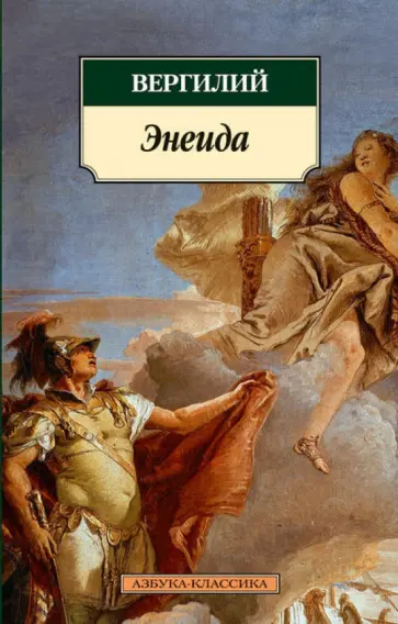 Марон Вергилий - Энеида обложка книги