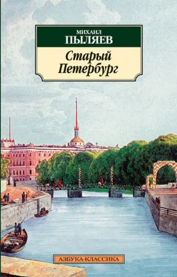 Михаил Пыляев - Старый Петербург. Рассказы из былой жизни столицы Михаил Пыляев - Старый Петербург. Рассказы из былой жизни столицы обложка книги
