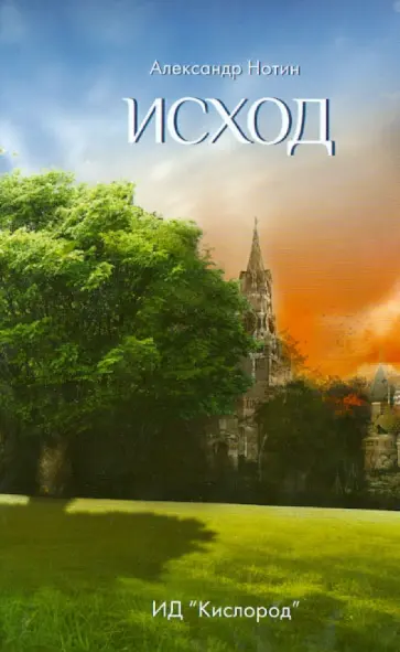 Александр Нотин - Исход обложка книги
