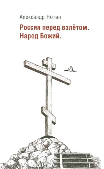 Александр Нотин - Россия перед взлетом. Народ Божий обложка книги