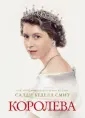 Смит Салли Беделл