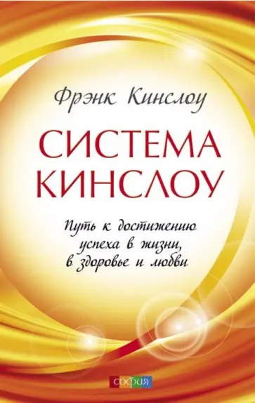 Фрэнк Кинслоу - Система Кинслоу: Путь к достижению успеха в жизни, в здоровье и любви обложка книги