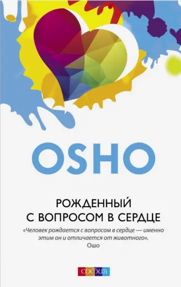 Ошо Багван Шри Раджниш - Рожденный с вопросом в сердце Ошо Багван Шри Раджниш - Рожденный с вопросом в сердце обложка книги