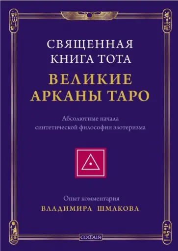 Владимир Шмаков - Священная книга Тота: Великие Арканы Таро. Абсолютные начала синтетической философии эзотеризма обложка книги