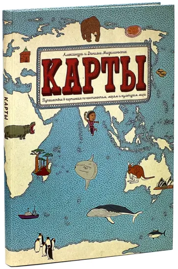 Мизелиньская, Мизелиньский - Карты. Путешествие в картинках по континентам, морям и культурам мира обложка книги