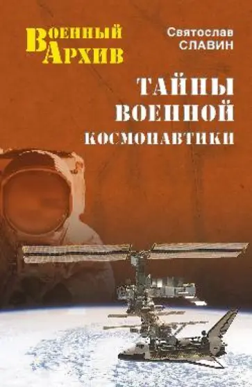 Святослав Славин - Тайны военной космонавтики Святослав Славин - Тайны военной космонавтики обложка книги