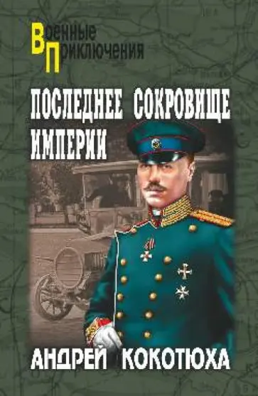Андрей Кокотюха - Последнее сокровище империи обложка книги