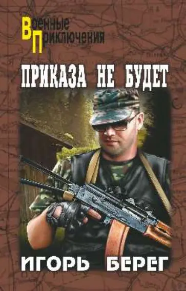 Игорь Берег - Приказа не будет обложка книги
