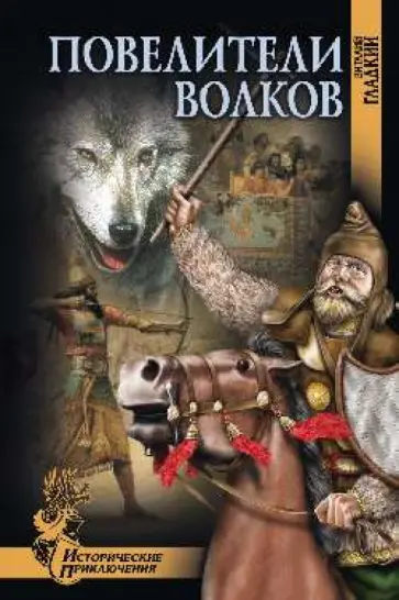Виталий Гладкий - Повелители волков Виталий Гладкий - Повелители волков обложка книги
