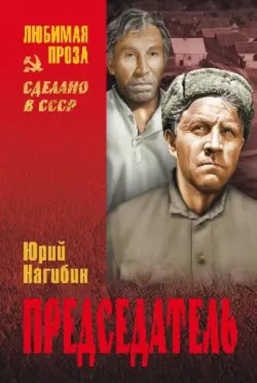 Юрий Нагибин - Председатель Юрий Нагибин - Председатель обложка книги