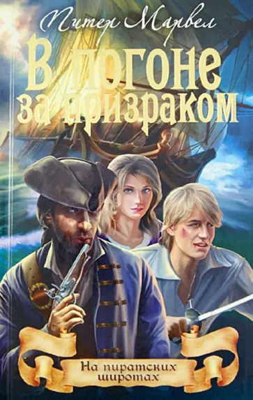 Питер Марвел - В погоне за призраком обложка книги