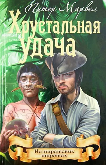 Питер Марвел - Хрустальная удача обложка книги