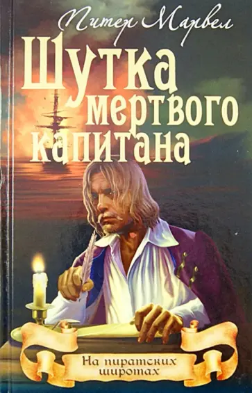 Питер Марвел - Шутка мертвого капитана обложка книги