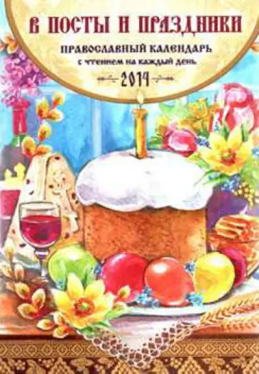 А. Смирнов - В посты и праздники. Православный календарь на 2014 год (с чтением на каждый день) А. Смирнов - В посты и праздники. Православный календарь на 2014 год (с чтением на каждый день) обложка книги