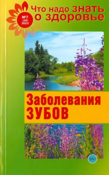 Что надо знать о здоровье №7(29). Заболевание зубов обложка книги