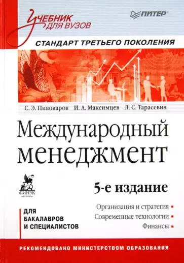 Пивоваров, Тарасевич - Международный менеджмент. Учебник для вузов обложка книги