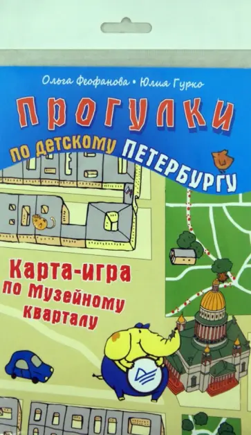 Феофанова, Гурко - Прогулки по детскому Петербургу. Карта игра по Музейному кварталу обложка книги