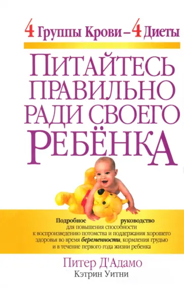Уитни, Д'Адамо - Питайтесь правильно ради своего ребенка Уитни, Д'Адамо - Питайтесь правильно ради своего ребенка обложка книги