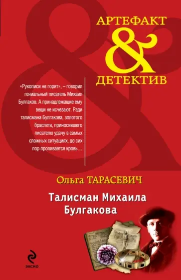 Ольга Тарасевич - Талисман Михаила Булгакова обложка книги