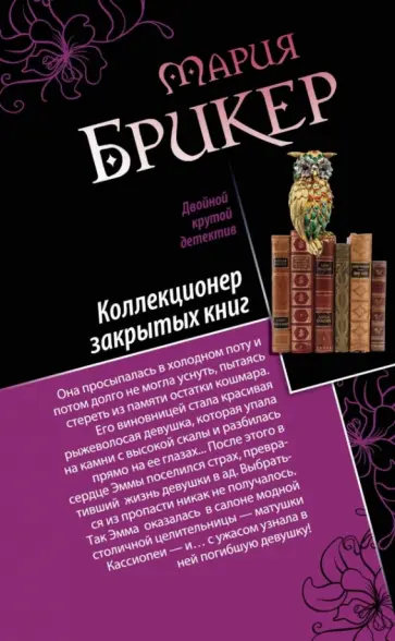 Мария Брикер - Шарф Айседоры. Коллекционер закрытых книг обложка книги