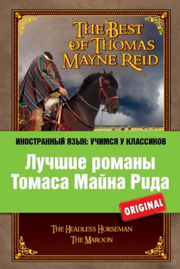 Рид Майн - Лучшие романы Томаса Майна Рида Рид Майн - Лучшие романы Томаса Майна Рида обложка книги