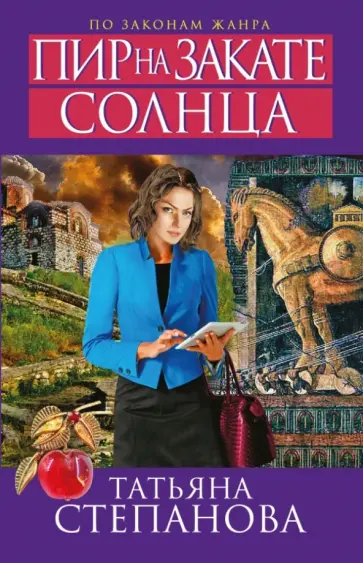 Татьяна Степанова - Пир на закате солнца обложка книги