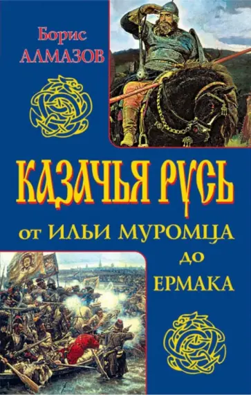Борис Алмазов - Казачья Русь - от Ильи Муромца до Ермака Борис Алмазов - Казачья Русь - от Ильи Муромца до Ермака обложка книги