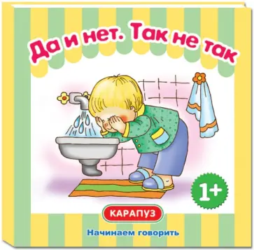 Сергей Савушкин - Да и нет. Так не так Сергей Савушкин - Да и нет. Так не так обложка книги