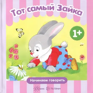 Сергей Савушкин - Тот самый Зайка Сергей Савушкин - Тот самый Зайка обложка книги