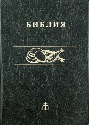 Библия обложка книги