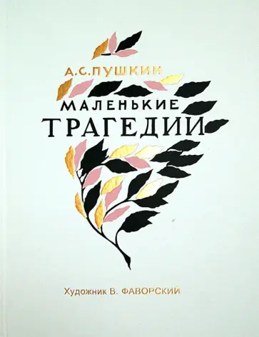 Александр Пушкин - Маленькие трагедии обложка книги