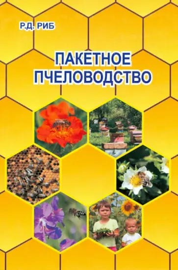 Райнгольд Риб - Пакетное пчеловодство Райнгольд Риб - Пакетное пчеловодство обложка книги