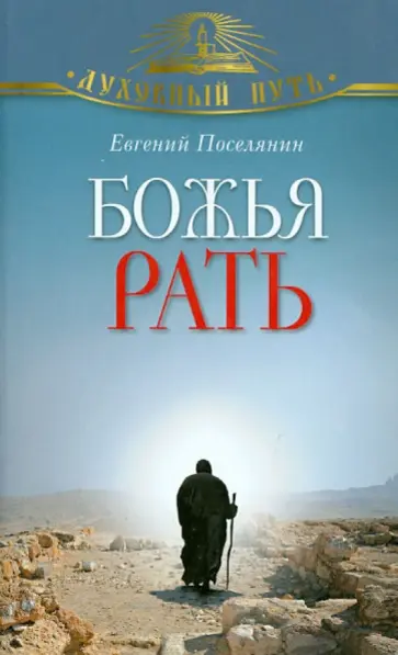 Евгений Поселянин - Божья рать Евгений Поселянин - Божья рать обложка книги