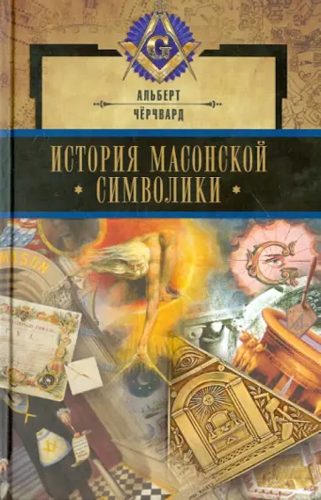 Альберт Чёрчвард - История масонской символики Альберт Чёрчвард - История масонской символики обложка книги