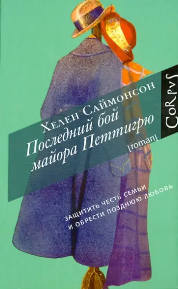 Хелен Саймонсон - Последний бой майора Петтигрю обложка книги