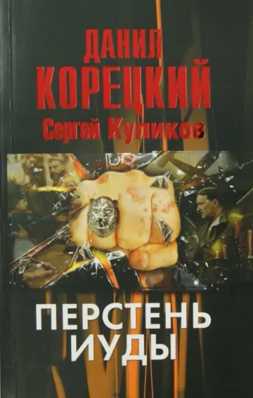 Корецкий, Куликов - Перстень Иуды обложка книги