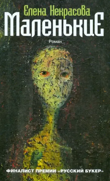 Елена Некрасова - Маленькие Елена Некрасова - Маленькие обложка книги