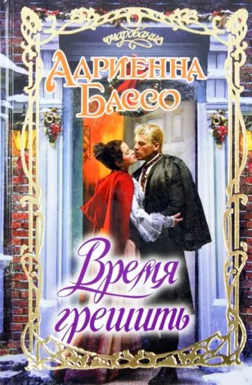 Адриенна Бассо - Время грешить обложка книги