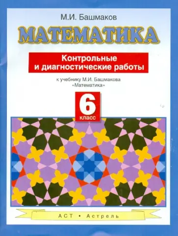 Марк Башмаков - Математика. 6 класс. Контрольные и диагностические работы к учебнику М.И. Башмакова "Математика" обложка книги
