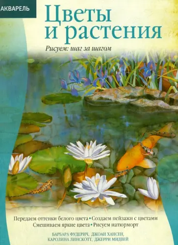 Лискотт, Мидвей - Цветы и растения обложка книги