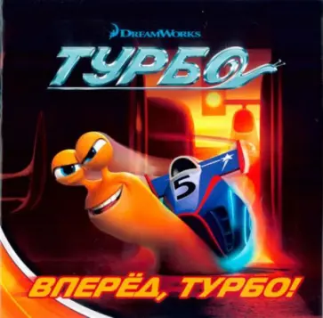 Вперёд, Турбо! Книжка-квадрат обложка книги