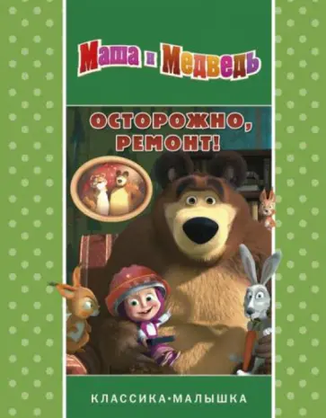 Осторожно ремонт! Маша и Медведь. Классика-малышка обложка книги